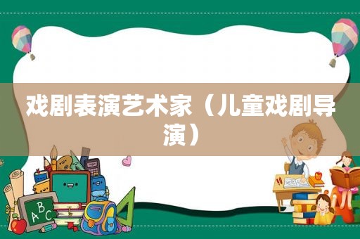 戏剧表演艺术家（儿童戏剧导演）