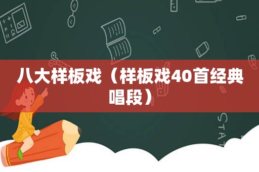 八大样板戏（样板戏40首经典唱段）