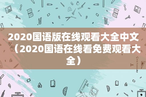 2020国语版在线观看大全中文（2020国语在线看免费观看大全）