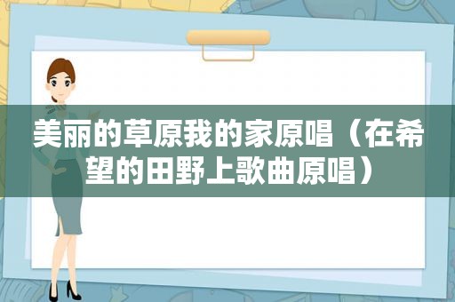 美丽的草原我的家原唱（在希望的田野上歌曲原唱）