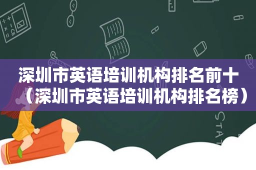 深圳市英语培训机构排名前十（深圳市英语培训机构排名榜）