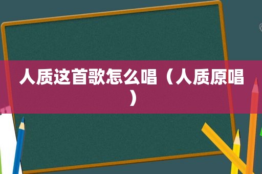 人质这首歌怎么唱（人质原唱）