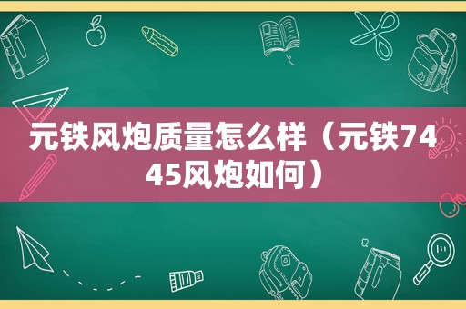 元铁风炮质量怎么样（元铁7445风炮如何）