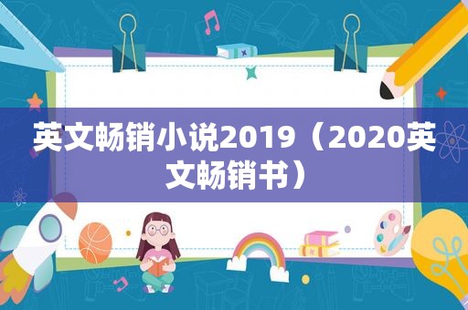 英文畅销小说2019（2020英文畅销书）