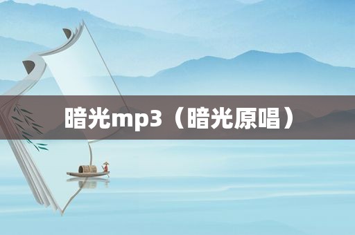 暗光mp3（暗光原唱）