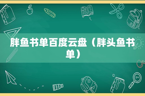 胖鱼书单百度云盘（胖头鱼书单）