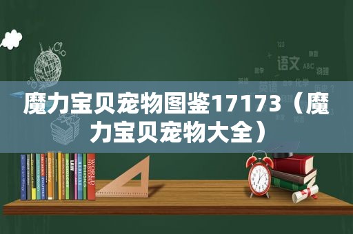 魔力宝贝宠物图鉴17173（魔力宝贝宠物大全）