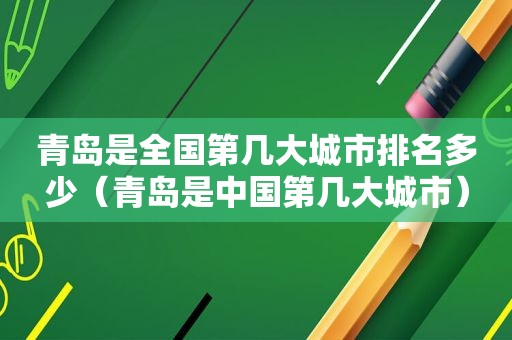 青岛是全国第几大城市排名多少（青岛是中国第几大城市）