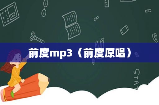 前度mp3（前度原唱）