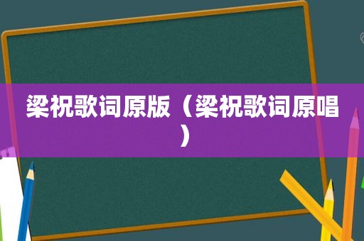 梁祝歌词原版（梁祝歌词原唱）