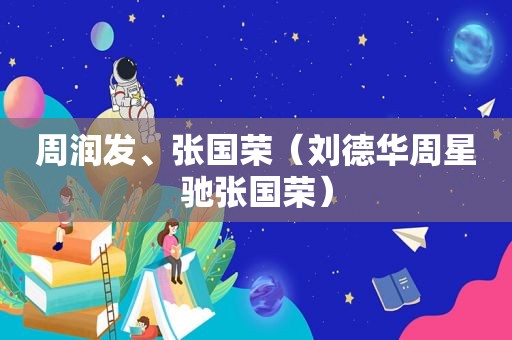 周润发、张国荣（刘德华周星驰张国荣）