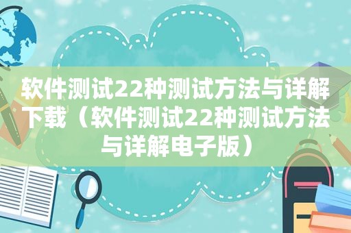 软件测试22种测试方法与详解下载（软件测试22种测试方法与详解电子版）