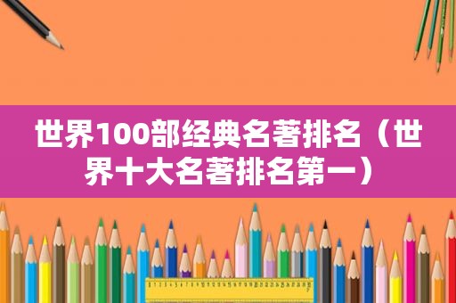 世界100部经典名著排名（世界十大名著排名第一）