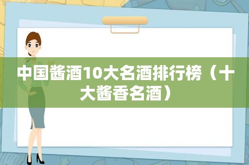 中国酱酒10大名酒排行榜（十大酱香名酒）