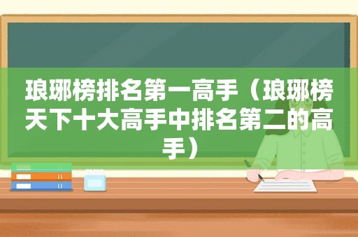 琅琊榜排名第一高手（琅琊榜天下十大高手中排名第二的高手）