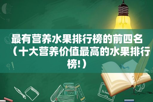 最有营养水果排行榜的前四名（十大营养价值最高的水果排行榜!）