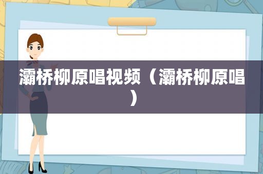 灞桥柳原唱视频（灞桥柳原唱）