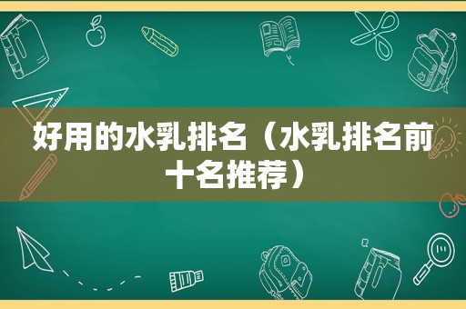 好用的水乳排名（水乳排名前十名推荐）