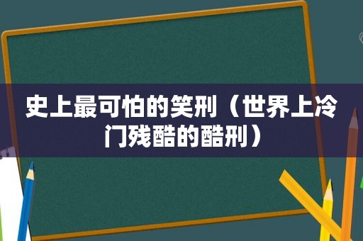 史上最可怕的笑刑（世界上冷门残酷的酷刑）