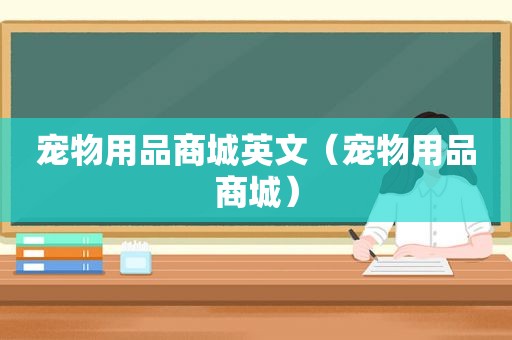 宠物用品商城英文（宠物用品商城）