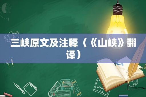 三峡原文及注释（《山峡》翻译）