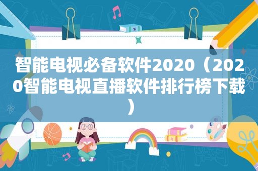 智能电视必备软件2020（2020智能电视直播软件排行榜下载）