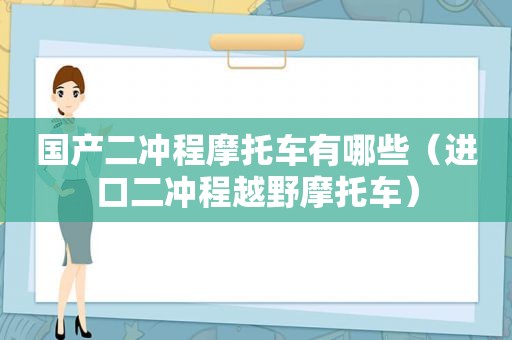 国产二冲程摩托车有哪些（进口二冲程越野摩托车）