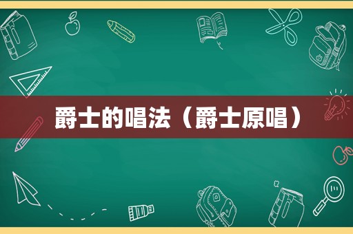 爵士的唱法（爵士原唱）