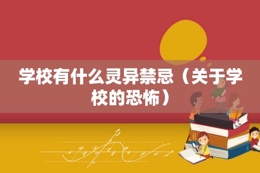 学校有什么灵异禁忌（关于学校的恐怖）