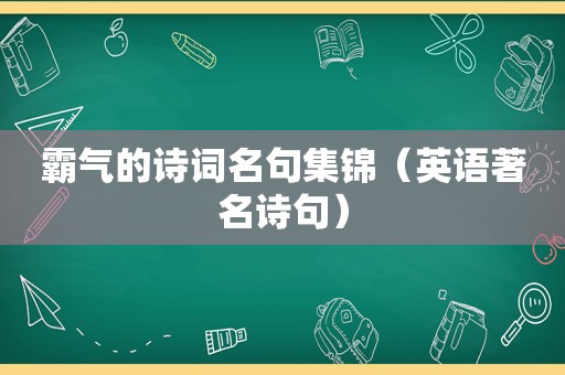 霸气的诗词名句集锦（英语著名诗句）