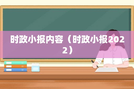 时政小报内容（时政小报2022）