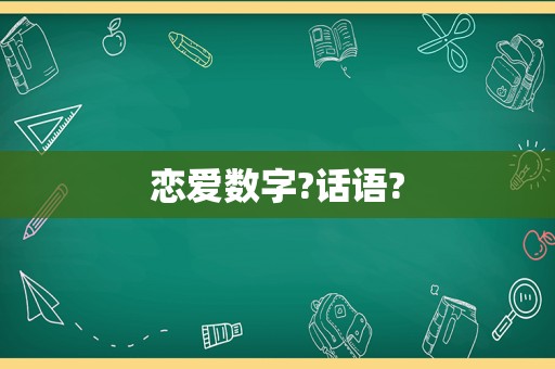 恋爱数字?话语?