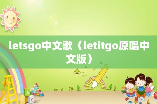 letsgo中文歌（letitgo原唱中文版）