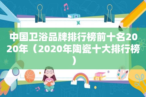 中国卫浴品牌排行榜前十名2020年（2020年陶瓷十大排行榜）