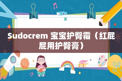 Sudocrem 宝宝护臀霜（红屁屁用护臀膏）