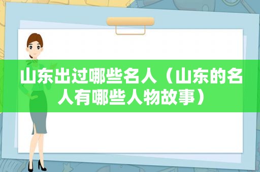 山东出过哪些名人（山东的名人有哪些人物故事）