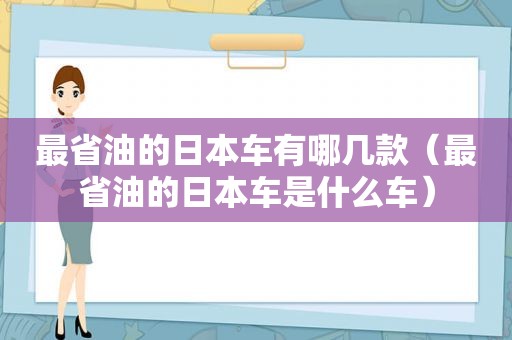 最省油的日本车有哪几款（最省油的日本车是什么车）