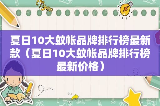 夏日10大蚊帐品牌排行榜最新款（夏日10大蚊帐品牌排行榜最新价格）