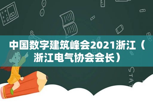 中国数字建筑峰会2021浙江（浙江电气协会会长）