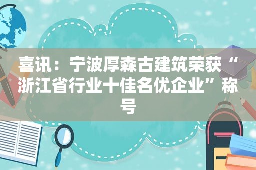 喜讯：宁波厚森古建筑荣获“浙江省行业十佳名优企业”称号