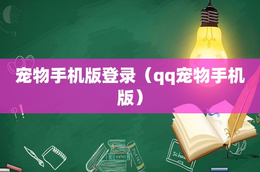 宠物手机版登录（qq宠物手机版）