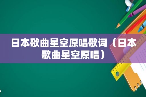 日本歌曲星空原唱歌词（日本歌曲星空原唱）