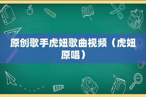 原创歌手虎妞歌曲视频（虎妞原唱）