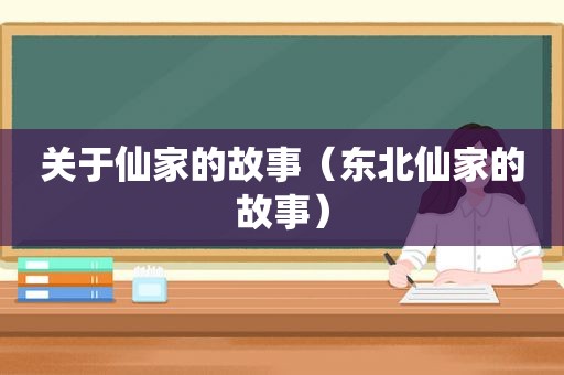 关于仙家的故事（东北仙家的故事）