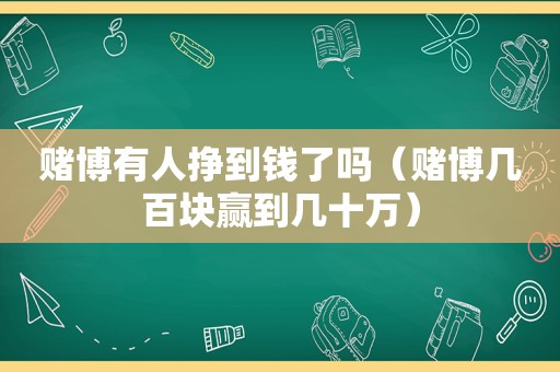  *** 有人挣到钱了吗（ *** 几百块赢到几十万）