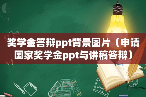 奖学金答辩ppt背景图片（申请国家奖学金ppt与讲稿答辩）