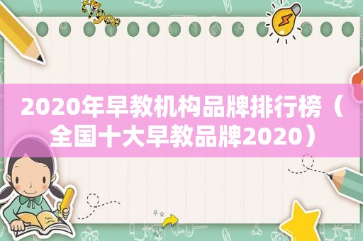 2020年早教机构品牌排行榜（全国十大早教品牌2020）