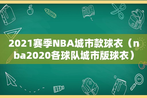 2021赛季NBA城市款球衣（nba2020各球队城市版球衣）