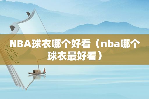 NBA球衣哪个好看（nba哪个球衣最好看）