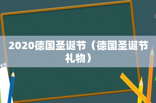 2020德国圣诞节（德国圣诞节礼物）